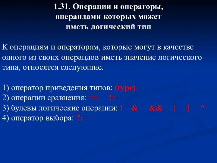 1.31. Операции и операторы, операндами которых может иметь логический тип