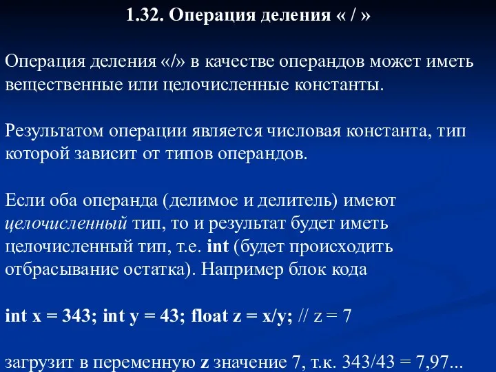 1.32. Операция деления « / » Операция деления «/» в