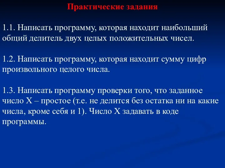 Практические задания 1.1. Написать программу, которая находит наибольший общий делитель