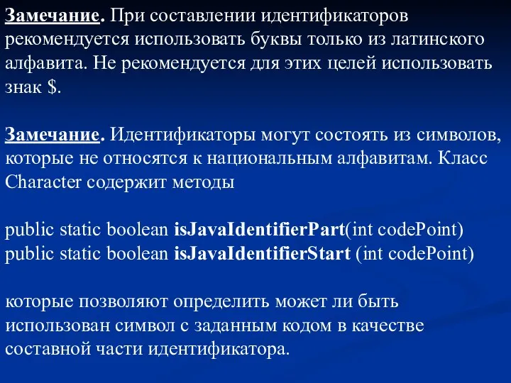 Замечание. При составлении идентификаторов рекомендуется использовать буквы только из латинского