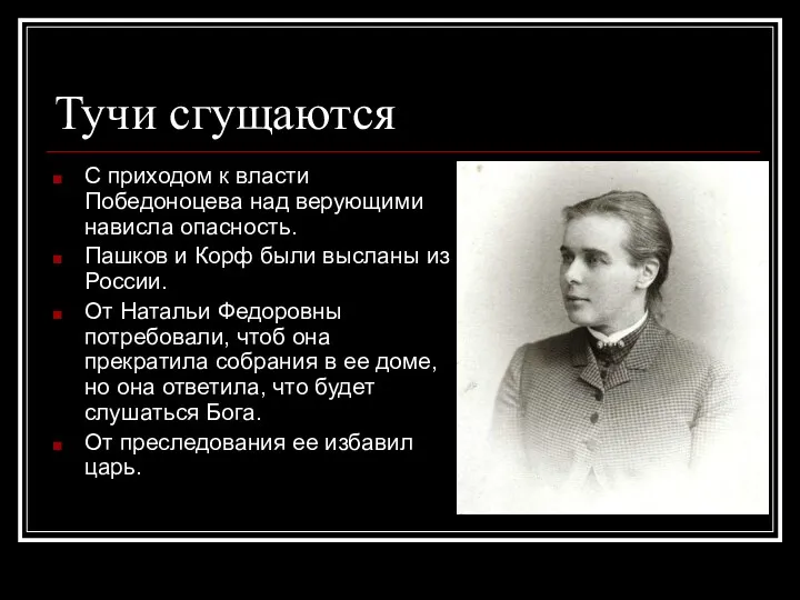 Тучи сгущаются С приходом к власти Победоноцева над верующими нависла