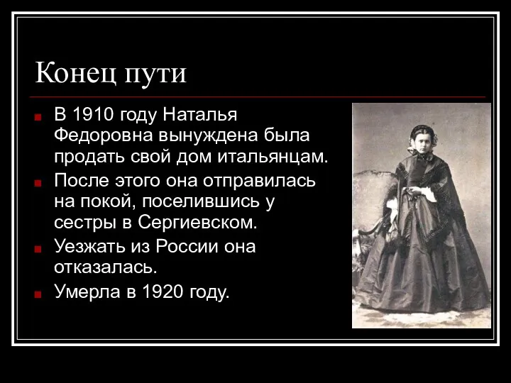 Конец пути В 1910 году Наталья Федоровна вынуждена была продать