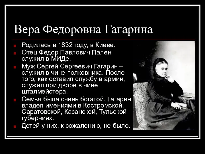 Вера Федоровна Гагарина Родилась в 1832 году, в Киеве. Отец