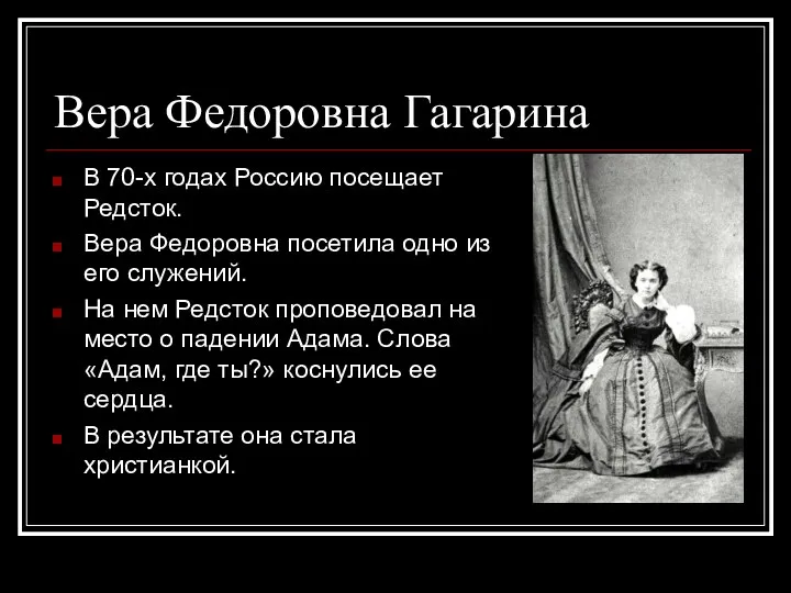 Вера Федоровна Гагарина В 70-х годах Россию посещает Редсток. Вера