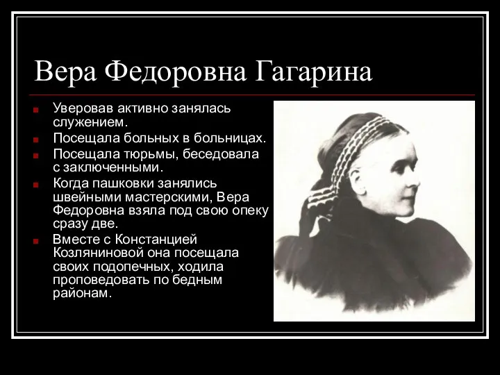 Вера Федоровна Гагарина Уверовав активно занялась служением. Посещала больных в
