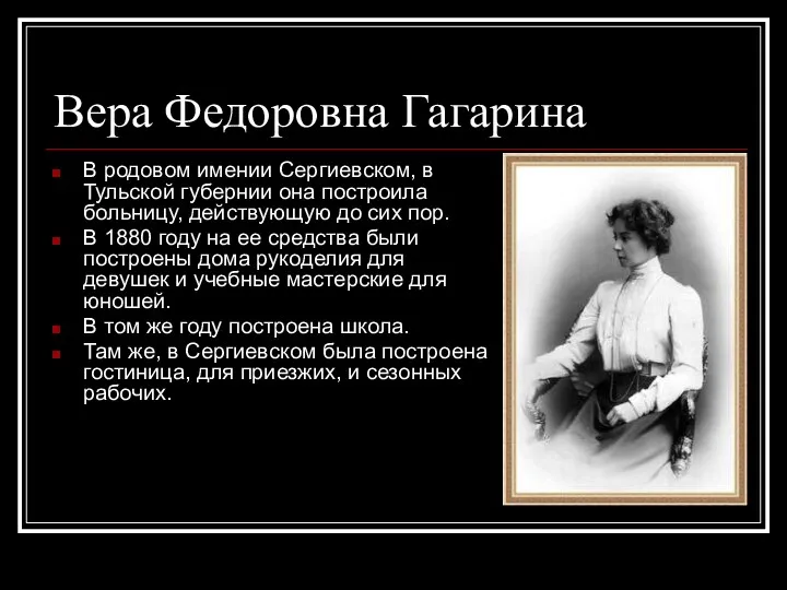 Вера Федоровна Гагарина В родовом имении Сергиевском, в Тульской губернии