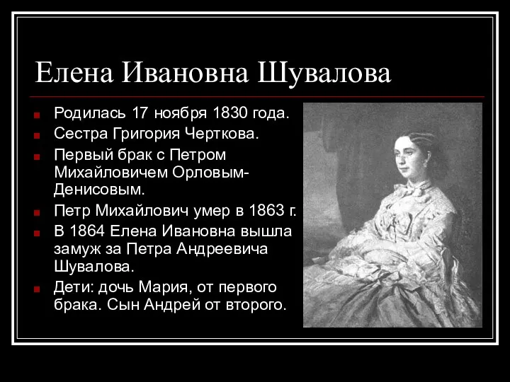 Елена Ивановна Шувалова Родилась 17 ноября 1830 года. Сестра Григория