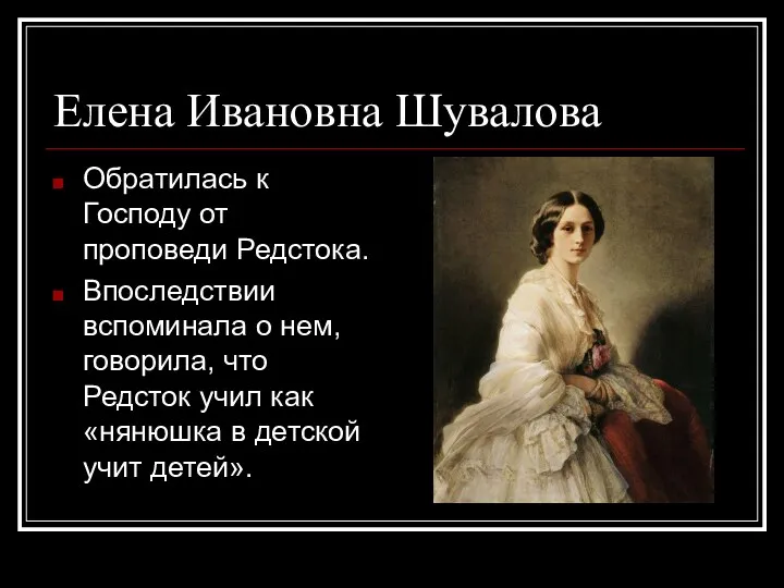 Елена Ивановна Шувалова Обратилась к Господу от проповеди Редстока. Впоследствии