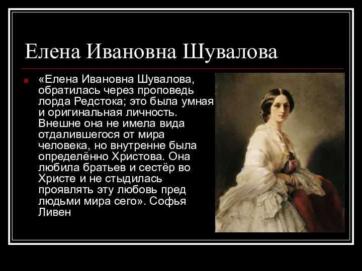 Елена Ивановна Шувалова «Елена Ивановна Шувалова, обратилась через проповедь лорда