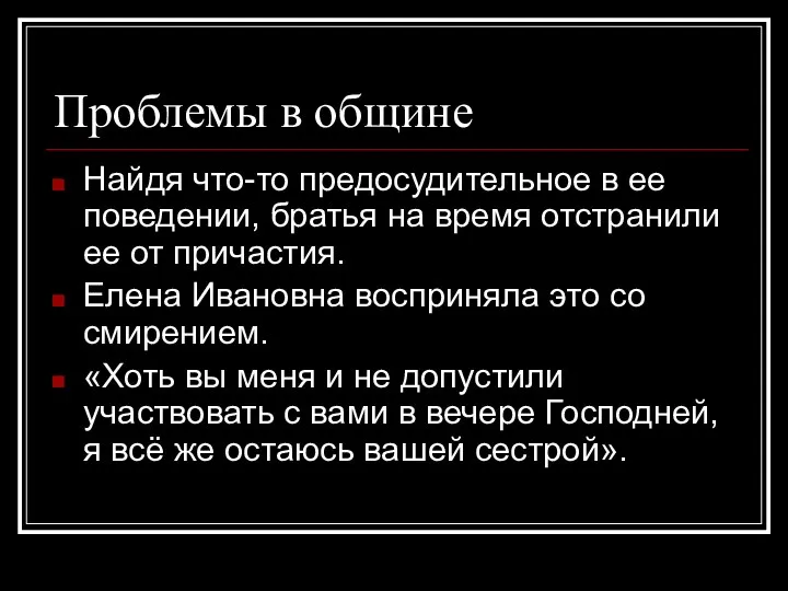 Проблемы в общине Найдя что-то предосудительное в ее поведении, братья