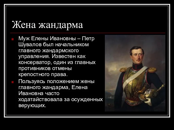 Жена жандарма Муж Елены Ивановны – Петр Шувалов был начальником