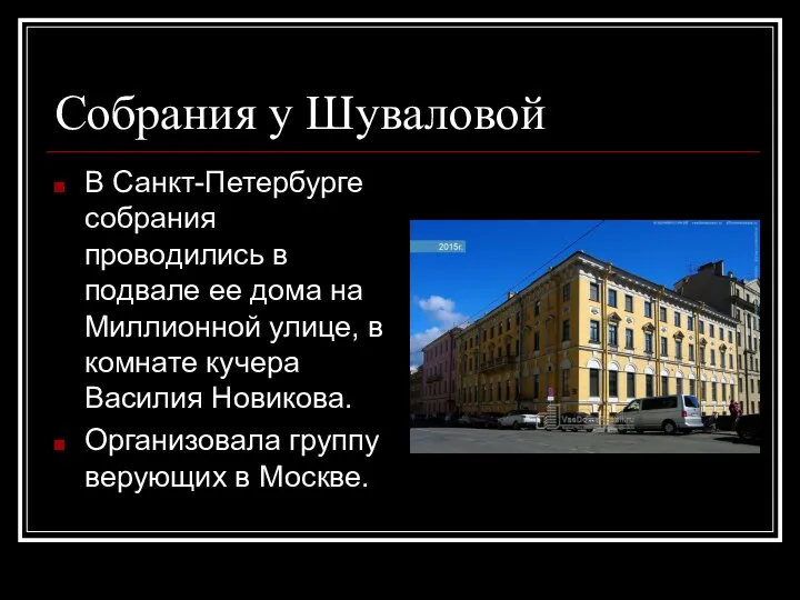 Собрания у Шуваловой В Санкт-Петербурге собрания проводились в подвале ее