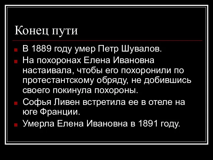 Конец пути В 1889 году умер Петр Шувалов. На похоронах