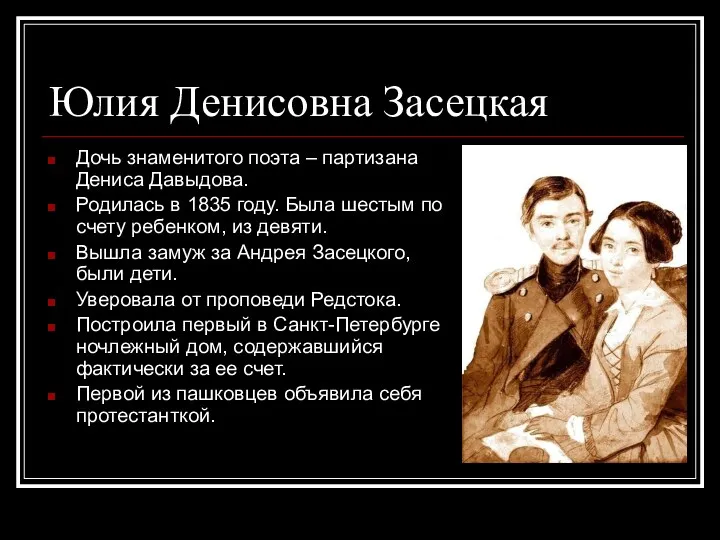 Юлия Денисовна Засецкая Дочь знаменитого поэта – партизана Дениса Давыдова.