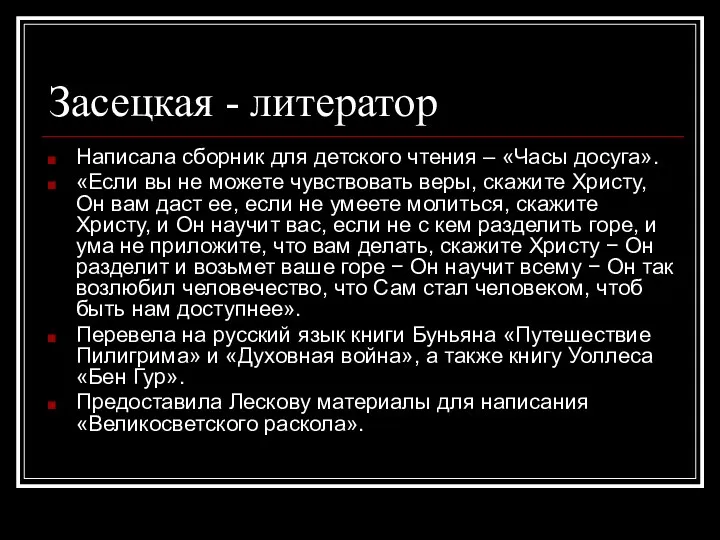 Засецкая - литератор Написала сборник для детского чтения – «Часы