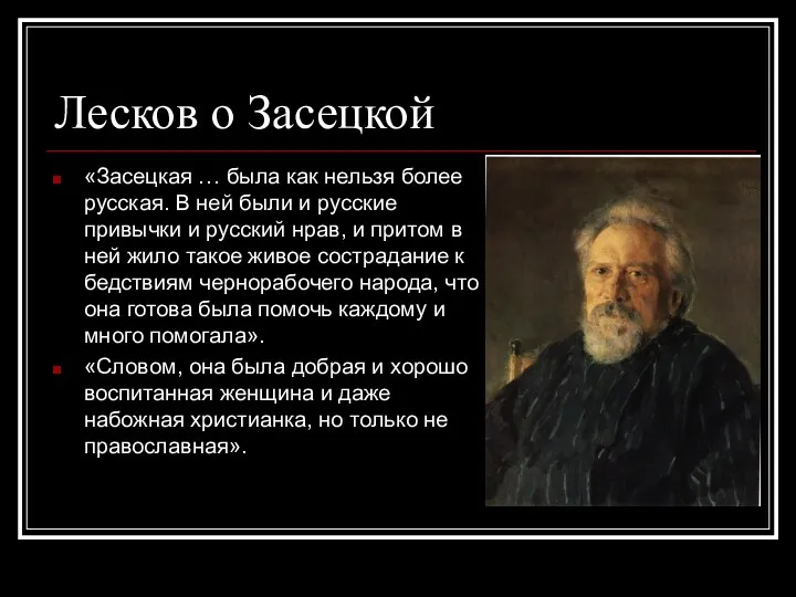 Лесков о Засецкой «Засецкая … была как нельзя более русская.