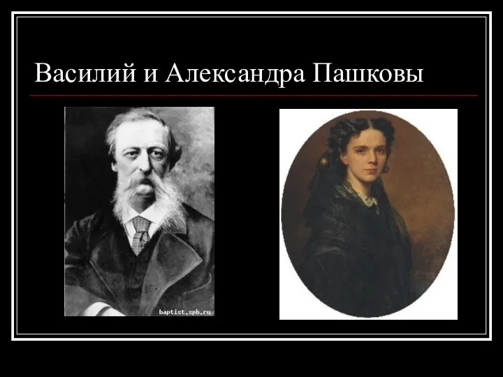 Василий и Александра Пашковы