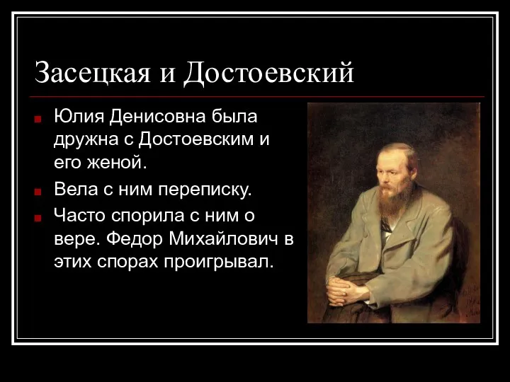 Засецкая и Достоевский Юлия Денисовна была дружна с Достоевским и