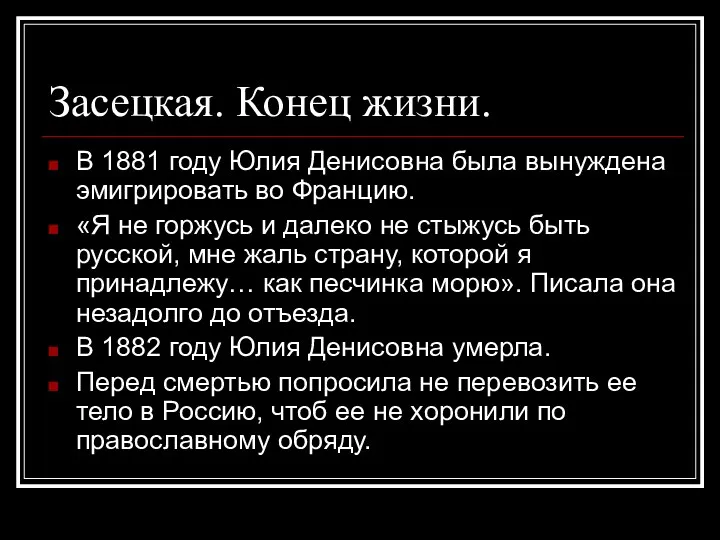 Засецкая. Конец жизни. В 1881 году Юлия Денисовна была вынуждена