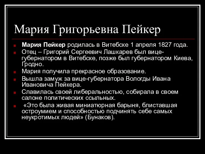 Мария Григорьевна Пейкер Мария Пейкер родилась в Витебске 1 апреля