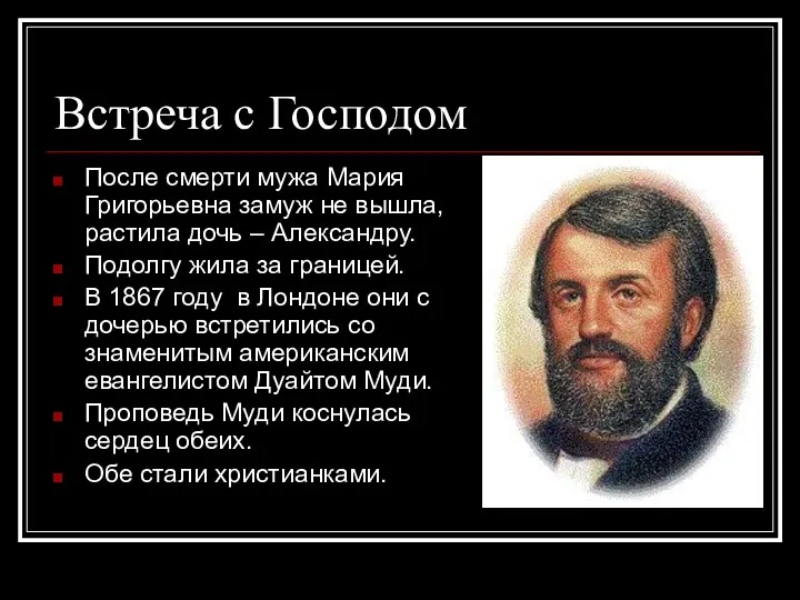 Встреча с Господом После смерти мужа Мария Григорьевна замуж не