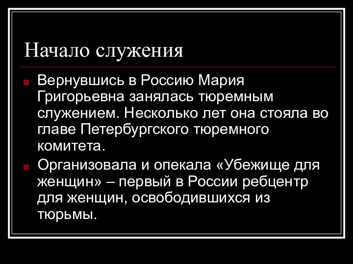 Начало служения Вернувшись в Россию Мария Григорьевна занялась тюремным служением.