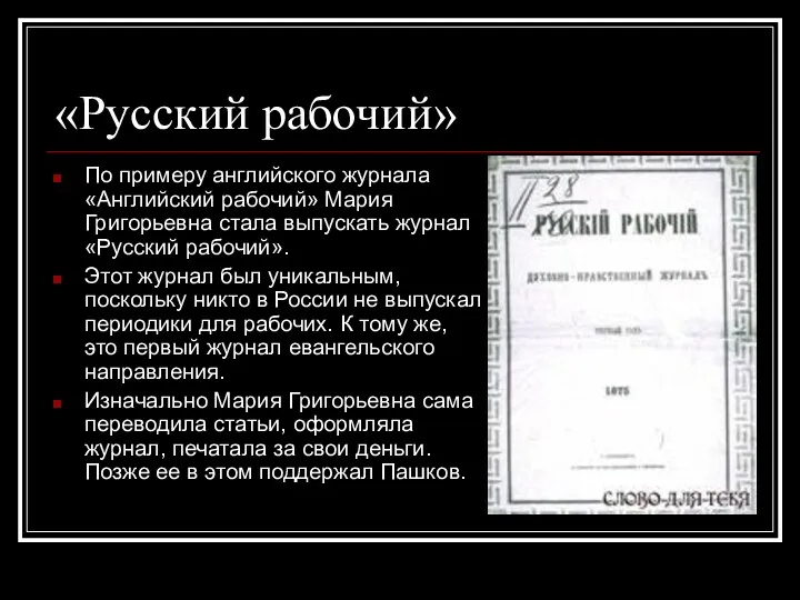 «Русский рабочий» По примеру английского журнала «Английский рабочий» Мария Григорьевна