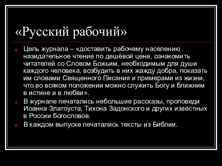 «Русский рабочий» Цель журнала – «доставить рабочему населению назидательное чтение