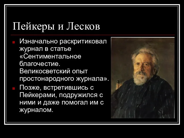 Пейкеры и Лесков Изначально раскритиковал журнал в статье «Сентиментальное благочестие.