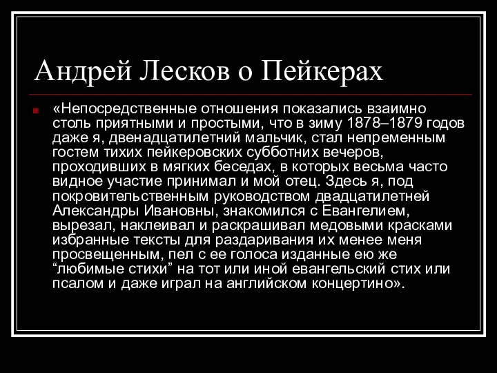 Андрей Лесков о Пейкерах «Непосредственные отношения показались взаимно столь приятными