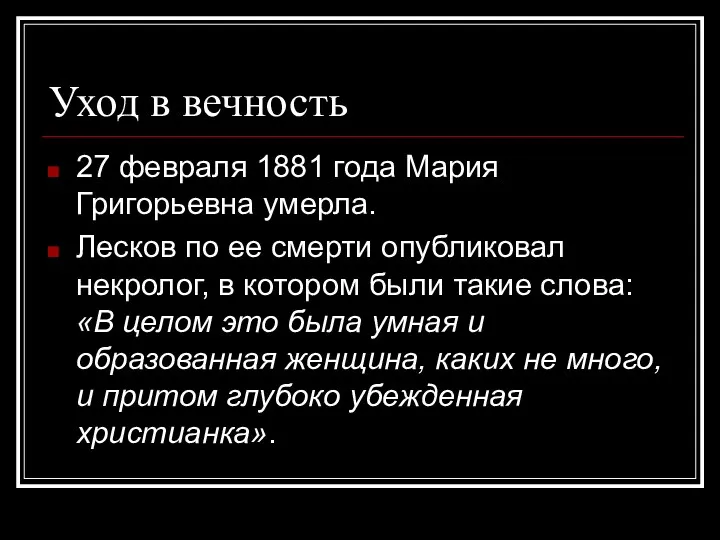 Уход в вечность 27 февраля 1881 года Мария Григорьевна умерла.