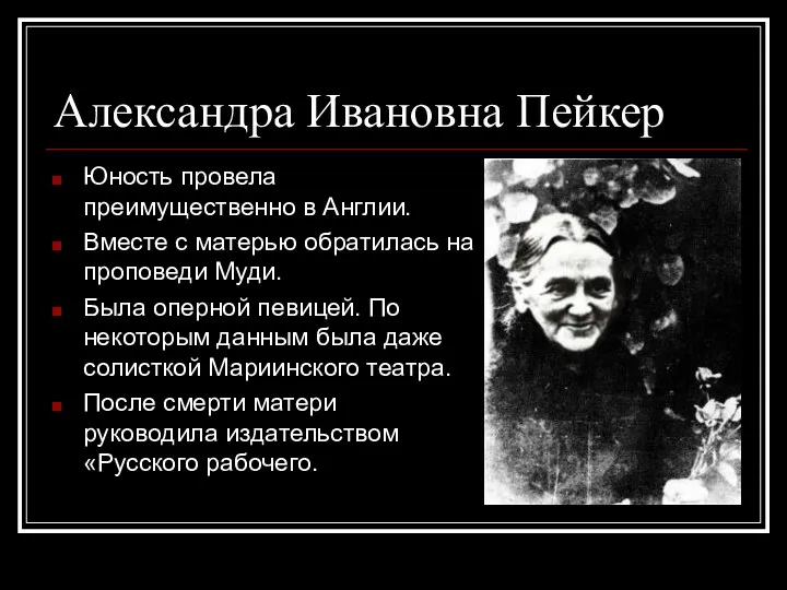 Александра Ивановна Пейкер Юность провела преимущественно в Англии. Вместе с