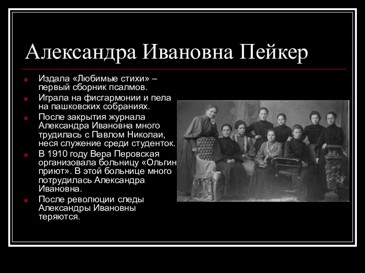 Александра Ивановна Пейкер Издала «Любимые стихи» – первый сборник псалмов.