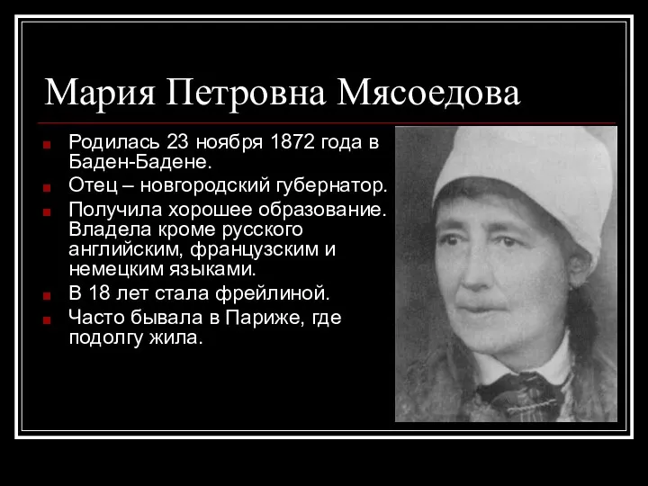 Мария Петровна Мясоедова Родилась 23 ноября 1872 года в Баден-Бадене.