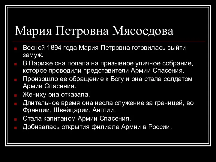 Мария Петровна Мясоедова Весной 1894 года Мария Петровна готовилась выйти