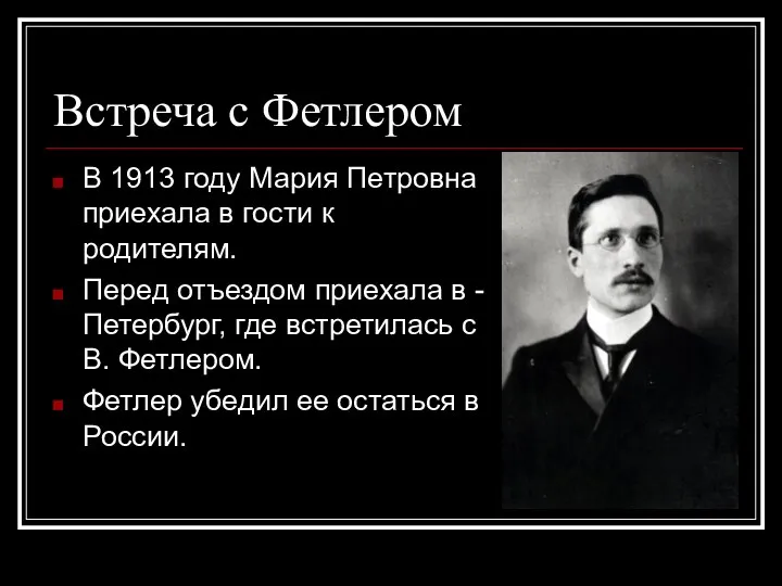 Встреча с Фетлером В 1913 году Мария Петровна приехала в