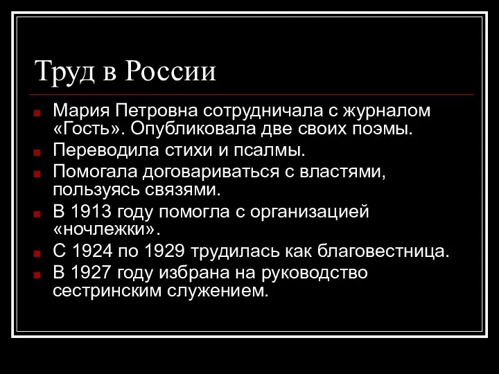 Труд в России Мария Петровна сотрудничала с журналом «Гость». Опубликовала