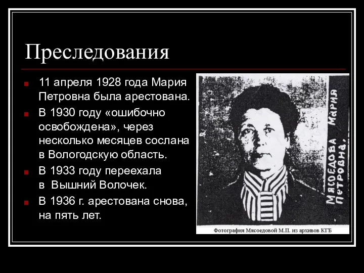 Преследования 11 апреля 1928 года Мария Петровна была арестована. В