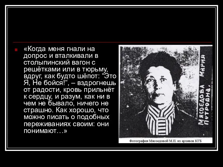 «Когда меня гнали на допрос и вталкивали в столыпинский вагон