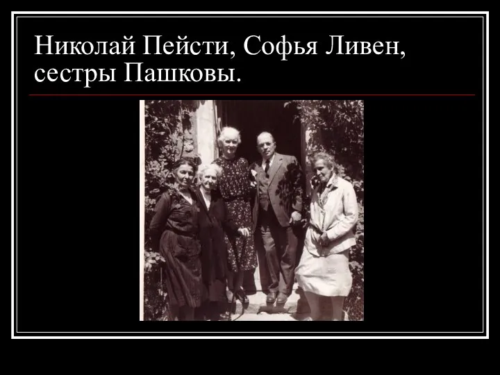 Николай Пейсти, Софья Ливен, сестры Пашковы.