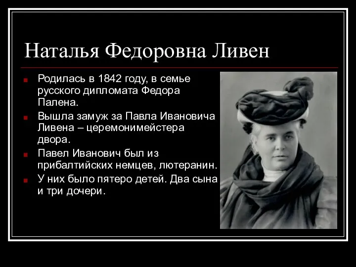 Наталья Федоровна Ливен Родилась в 1842 году, в семье русского