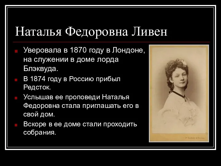 Наталья Федоровна Ливен Уверовала в 1870 году в Лондоне, на