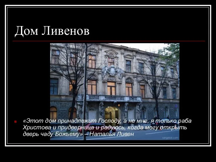 Дом Ливенов «Этот дом принадлежит Господу, а не мне, я