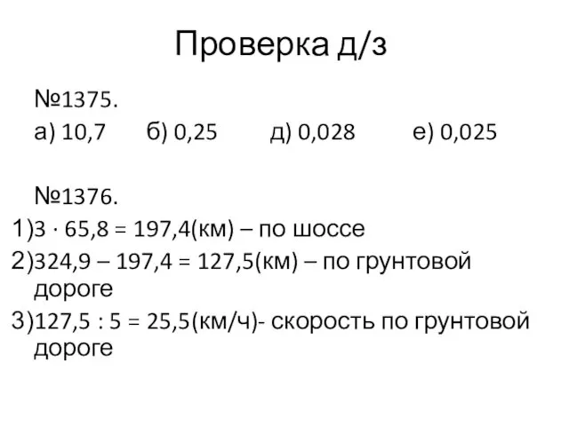 Проверка д/з №1375. а) 10,7 б) 0,25 д) 0,028 е)