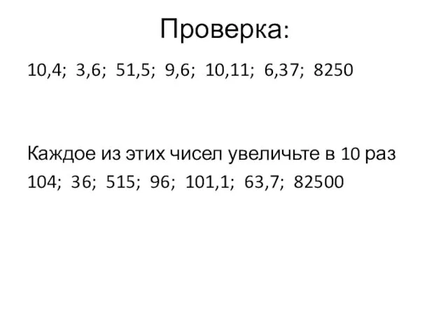 Проверка: 10,4; 3,6; 51,5; 9,6; 10,11; 6,37; 8250 Каждое из