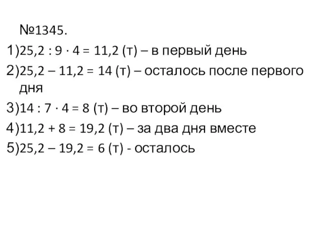 №1345. 25,2 : 9 · 4 = 11,2 (т) –