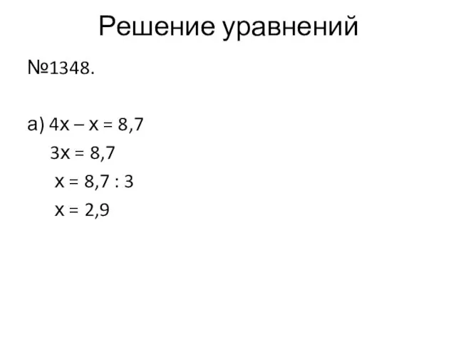 Решение уравнений №1348. а) 4х – х = 8,7 3х