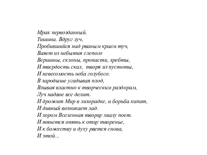 Мрак первозданный. Тишина. Вдруг луч, Пробившийся над рваным краем туч,