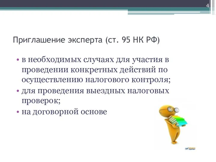 Приглашение эксперта (ст. 95 НК РФ) в необходимых случаях для