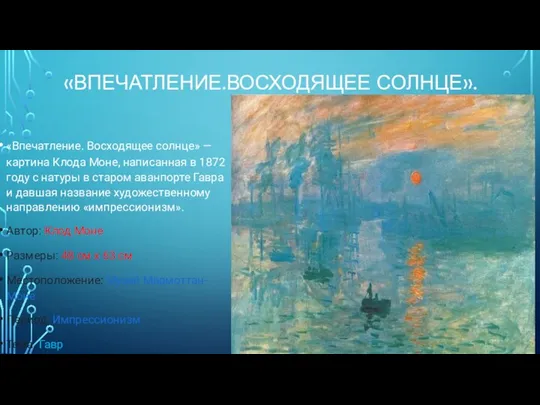 «ВПЕЧАТЛЕНИЕ.ВОСХОДЯЩЕЕ СОЛНЦЕ». «Впечатление. Восходящее солнце» — картина Клода Моне, написанная